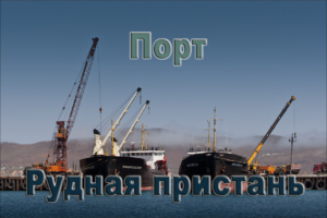 Порт-пункт «Рудная Пристань» будет работать на экспорт
